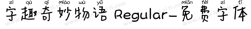字趣奇妙物语 Regular字体转换